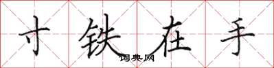 田英章寸鐵在手楷書怎么寫