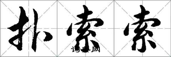 胡問遂撲索索行書怎么寫