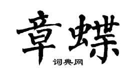 翁闓運章蝶楷書個性簽名怎么寫