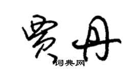 朱錫榮賈丹草書個性簽名怎么寫