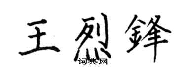 何伯昌王烈鋒楷書個性簽名怎么寫