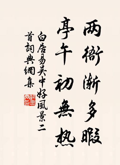 誕節重明，燕樂和氣，動普天均被 詩詞名句