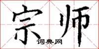 丁謙宗師楷書怎么寫