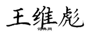 丁謙王維彪楷書個性簽名怎么寫