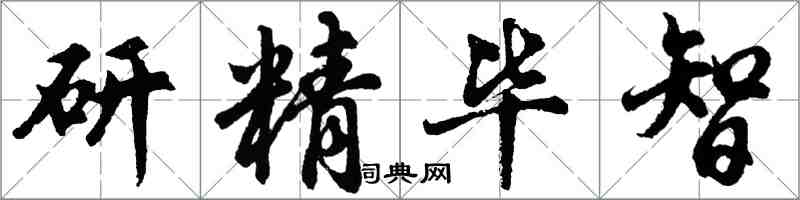 胡問遂研精畢智行書怎么寫