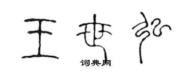 陳聲遠王世弘篆書個性簽名怎么寫