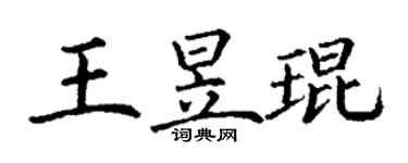 丁謙王昱琨楷書個性簽名怎么寫