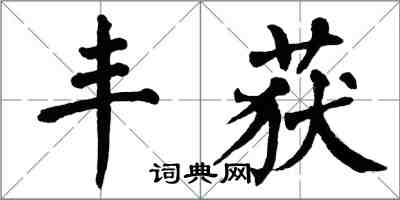 翁闓運豐獲楷書怎么寫