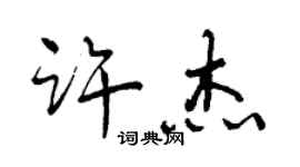 曾慶福許傑行書個性簽名怎么寫