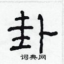 林少明寫的硬筆隸書卦