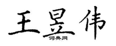 丁謙王昱偉楷書個性簽名怎么寫
