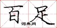 龐中華百足楷書怎么寫