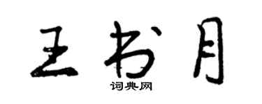 曾慶福王書月行書個性簽名怎么寫
