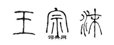 陳聲遠王宗沫篆書個性簽名怎么寫