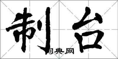 翁闓運制台楷書怎么寫
