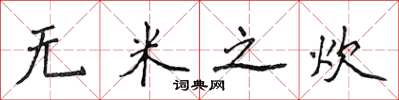 侯登峰無米之炊楷書怎么寫