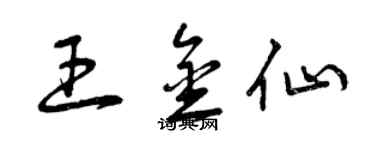曾慶福王金仙草書個性簽名怎么寫