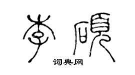 陳聲遠李碩篆書個性簽名怎么寫