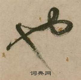 張弼行草詩文卷中也的寫法