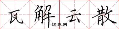 田英章瓦解雲散楷書怎么寫