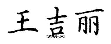 丁謙王吉麗楷書個性簽名怎么寫
