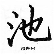 駱恆光寫的硬筆楷書池