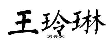 翁闓運王玲琳楷書個性簽名怎么寫