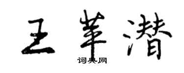 曾慶福王苹潛行書個性簽名怎么寫