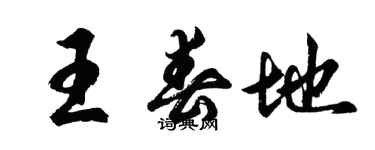 胡問遂王春地行書個性簽名怎么寫