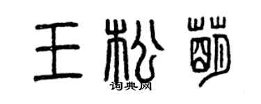 曾慶福王松萌篆書個性簽名怎么寫