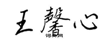 王正良王馨心行書個性簽名怎么寫