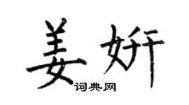 何伯昌姜妍楷書個性簽名怎么寫