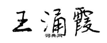 曾慶福王涌霞行書個性簽名怎么寫