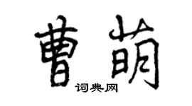 曾慶福曹萌行書個性簽名怎么寫