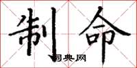 丁謙制命楷書怎么寫