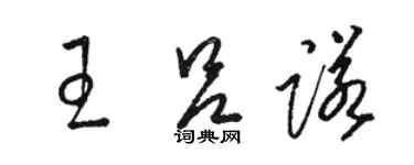 駱恆光王呂諾草書個性簽名怎么寫