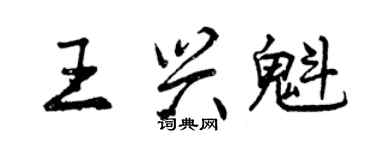 曾慶福王興魁行書個性簽名怎么寫