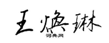 王正良王煥琳行書個性簽名怎么寫