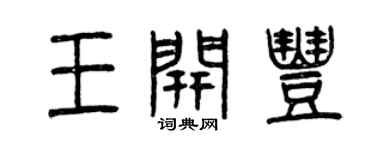 曾慶福王開豐篆書個性簽名怎么寫