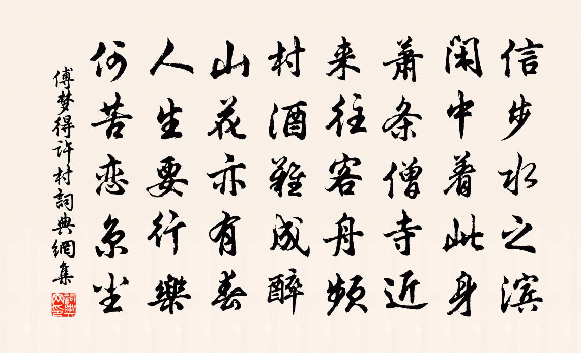 傅夢得許村書法作品欣賞