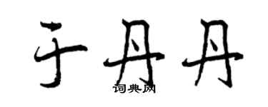 曾慶福于丹丹行書個性簽名怎么寫