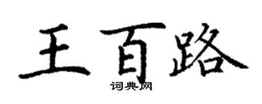 丁謙王百路楷書個性簽名怎么寫