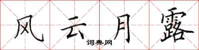 田英章風雲月露楷書怎么寫