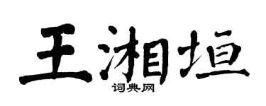 翁闓運王湘垣楷書個性簽名怎么寫