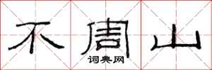 范連陞不周山隸書怎么寫