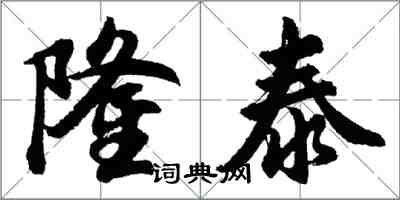 胡問遂隆泰行書怎么寫