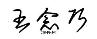 朱錫榮王念巧草書個性簽名怎么寫