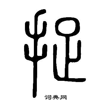 說文解字寫的捉