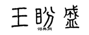 曾慶福王盼盛篆書個性簽名怎么寫