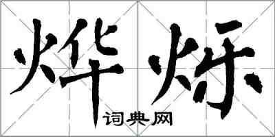 翁闓運燁爍楷書怎么寫